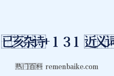 已亥杂诗+131近义词是什么意思的图片